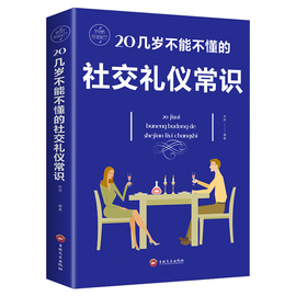 20几岁不能不懂的社交礼仪常识 礼仪书籍 社交与礼仪 实用礼仪大全 商务礼仪常识 修养餐桌礼节形体礼仪课图书中国修养文化提升