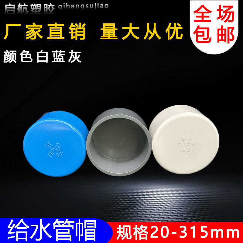 PVC给水管管帽 管堵 闷头 堵头20 25 32 40 50 63 75 90 110 160