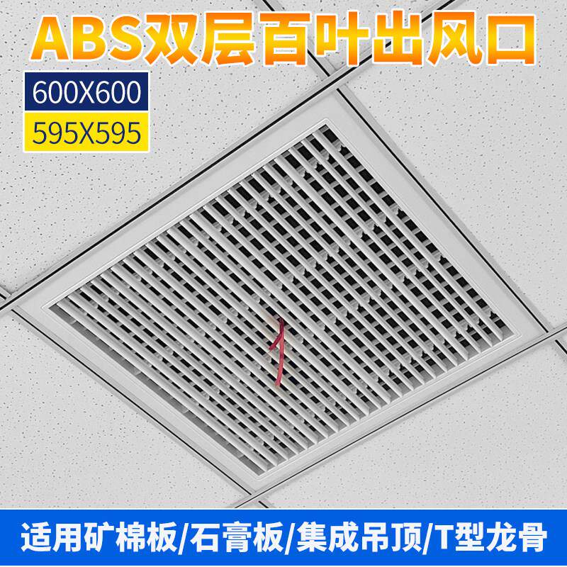 ABS防结露中央空调双层出风口可调方向排风矿棉板600格栅回风百叶