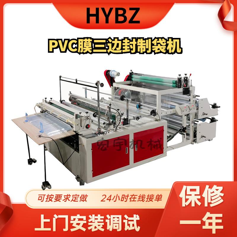 三边封PVC塑料包装袋制袋机四件套袋生产设备性能稳定