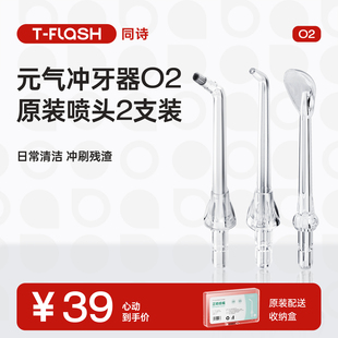 同诗冲牙器原装喷嘴标准/正畸/牙周袋敏感/舌苔喷嘴2支装O2适配