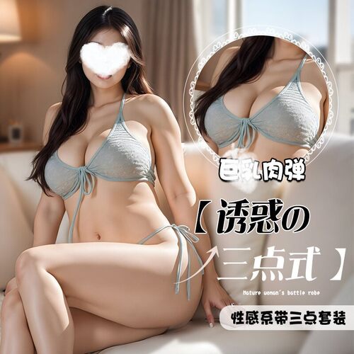 大尺码性感刺激内衣胖mm女性感纯欲丰满三点式趣味免脱诱惑床上套
