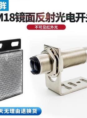M18光电开关镜面反射型FTL-182MNO带反光板回归反射光电感应开关