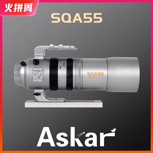 锐星ASKAR SQA55专业深空摄影天文望远镜高阶无托架