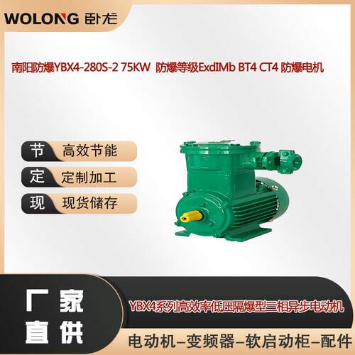 南阳防爆YBX4-280S-2 75KW 防爆等级ExdIMb BT4 CT4 防爆电机