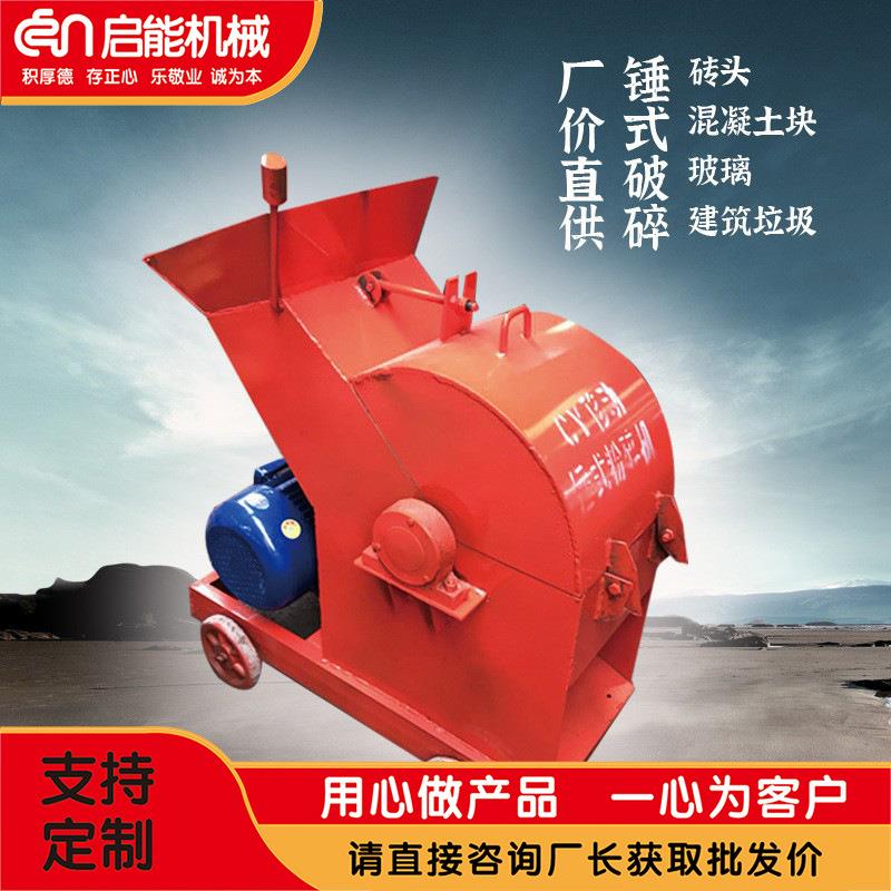 小型锤式破碎机砖头粉碎机移动式建筑垃圾破碎机玻璃破碎机