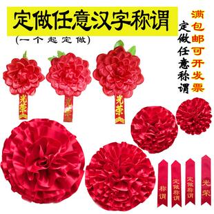 订做称谓表彰光荣花幼儿园学生教师优秀员工先进个人大红花胸花