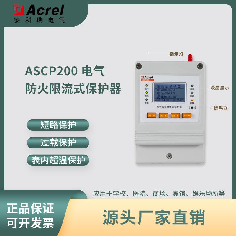 安科瑞ASCP灭弧电气防火限流式保护器短路漏电保护电气安全报警