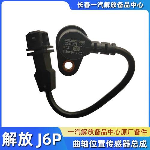 J6P J7 J6L曲轴位置感测器总成3602120B607 3602120AM54-082TS