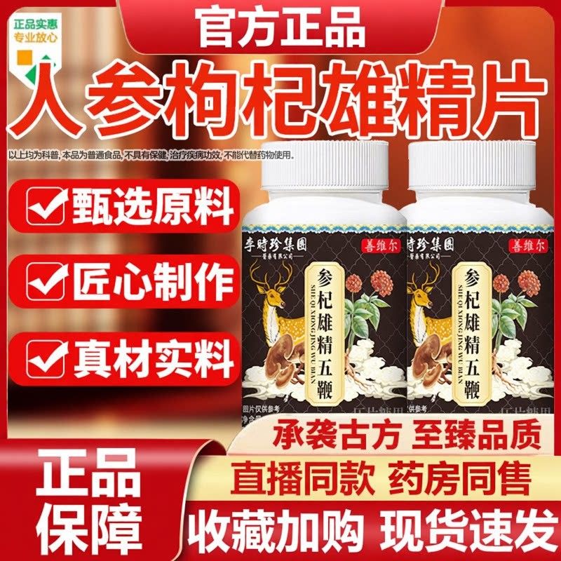 人正参枸杞雄精片男士专用官方旗舰店品直播同款药房同售Z相冠堂