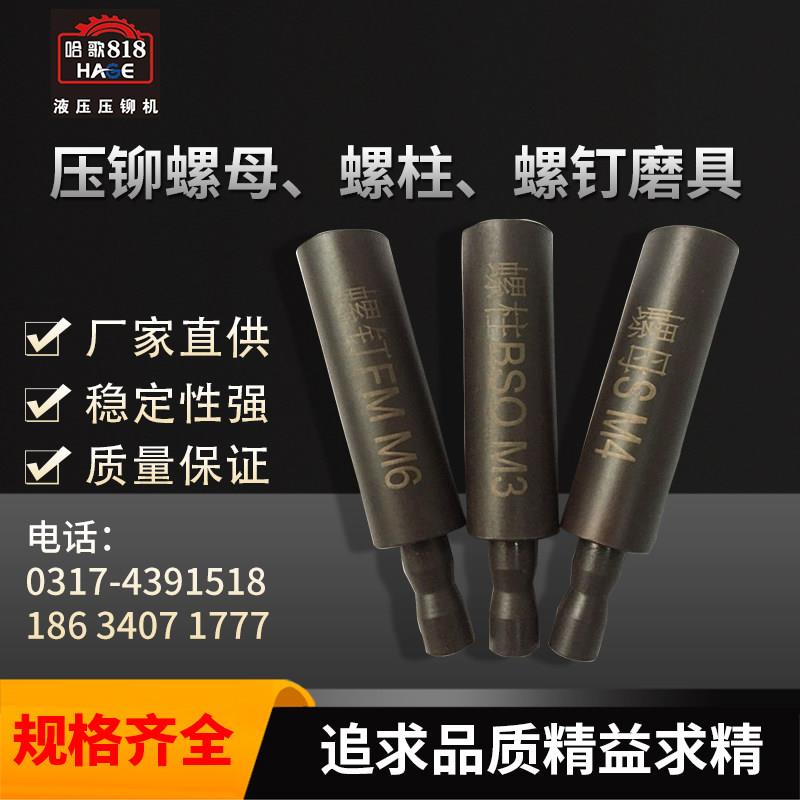 压铆机模具铆钉机配件用上模半空心铆钉模具冲针螺母螺钉螺柱模具