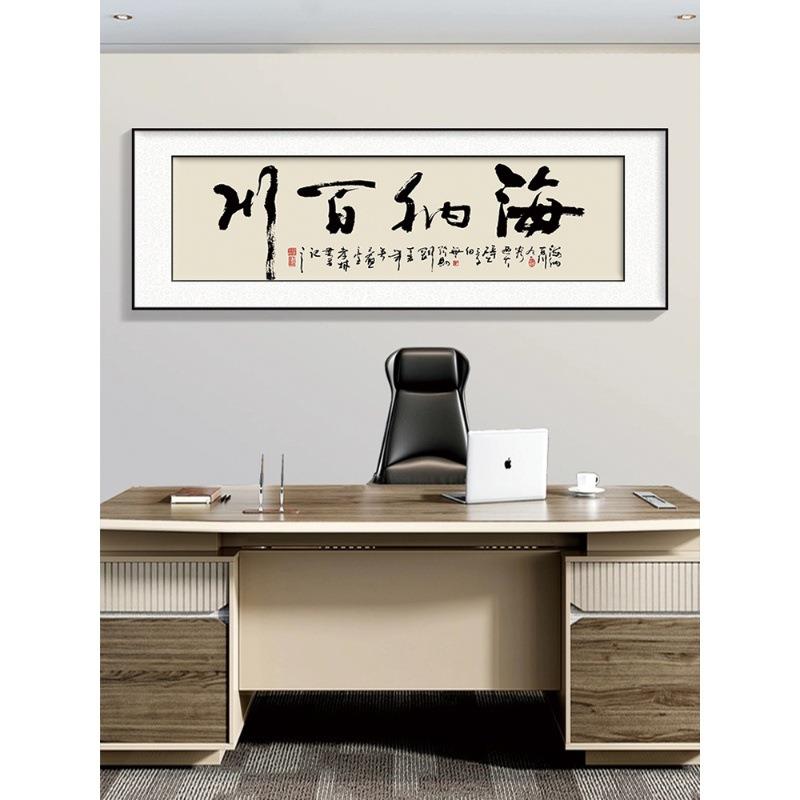 海纳百川办公室书法字画装饰画新中式书房茶室挂画马到成功牌匾画