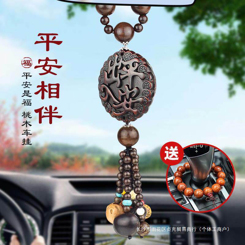 2024新款桃木汽车挂件车载男女士车内吊饰高档出入保平安装饰摆件