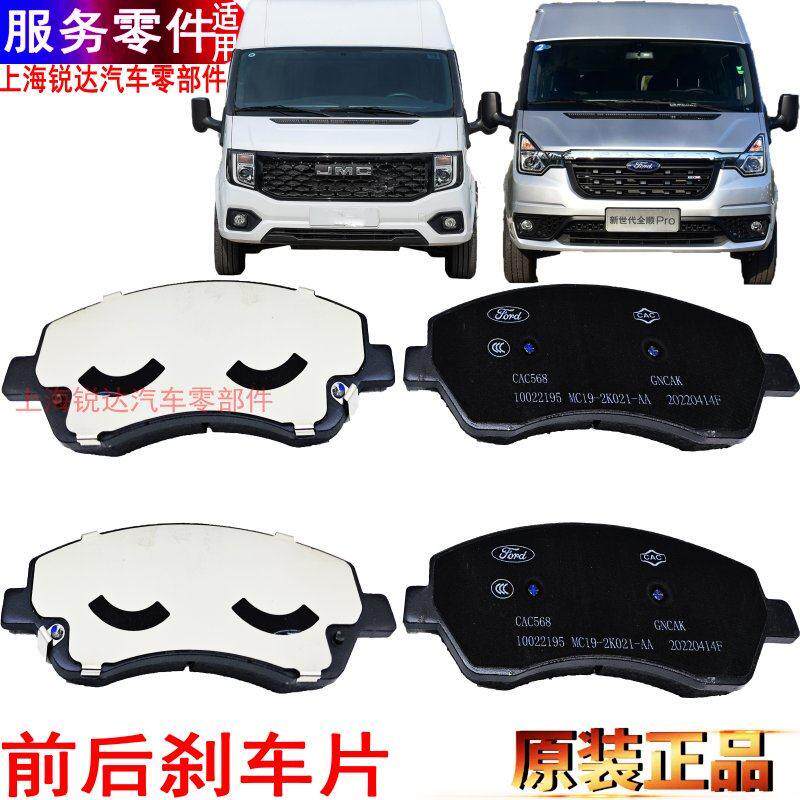 适用江铃福顺前煞车片原装后刹车皮福特新世代全顺PRO前后制动片