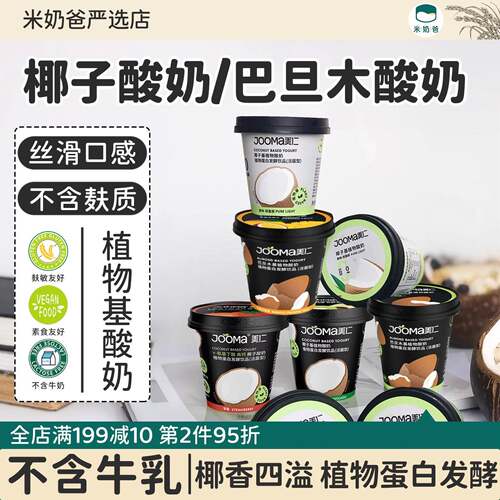 新疆包邮JOOMA美仁椰子/巴旦木植物酸奶牛油果奇异果草莓蓝莓无麸