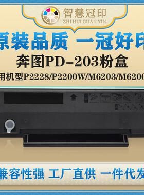 兼容奔图PD-203粉盒P2228/P2200W/M6203/M6200W/M6602W粉盒硒鼓