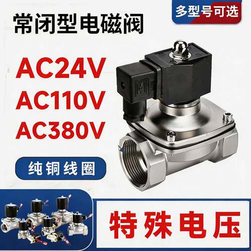 连续长时间常闭不锈钢电磁阀控制水阀气阀电压AC380VAC110VAC24V