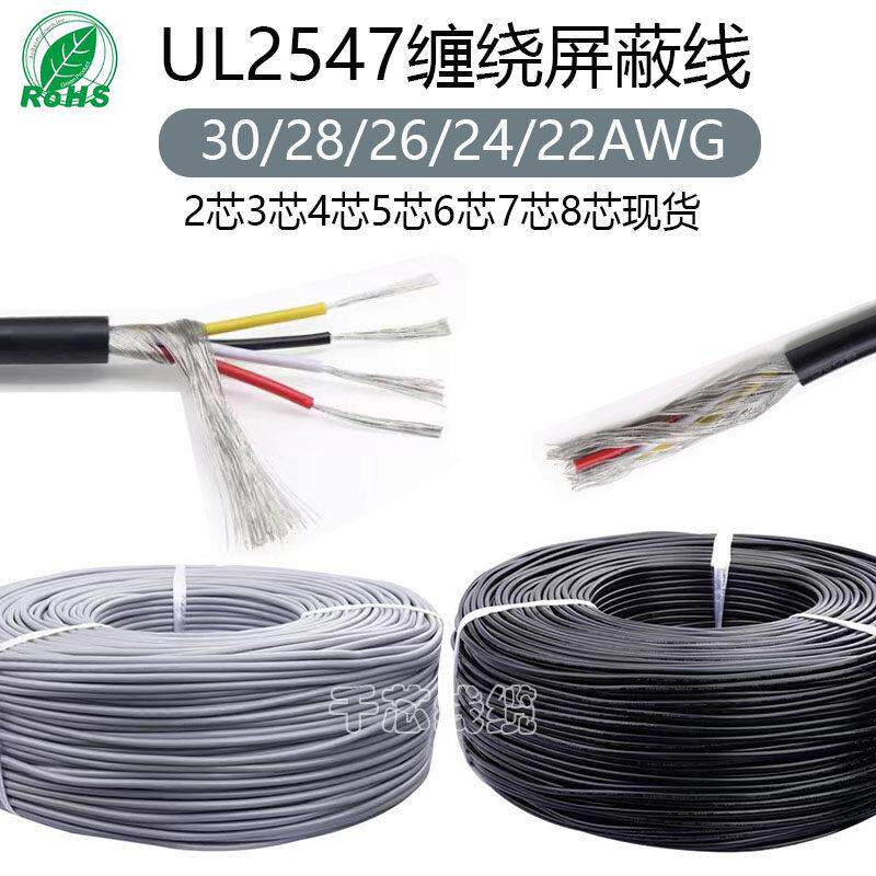散卖UL2547多芯屏蔽线22/24/26/28AWG音频信号线2芯3芯4芯USB线