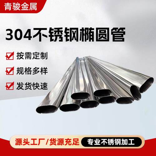 201不锈钢椭圆管304L拉丝不锈钢平椭圆管栏杆扶手用不锈钢面包管