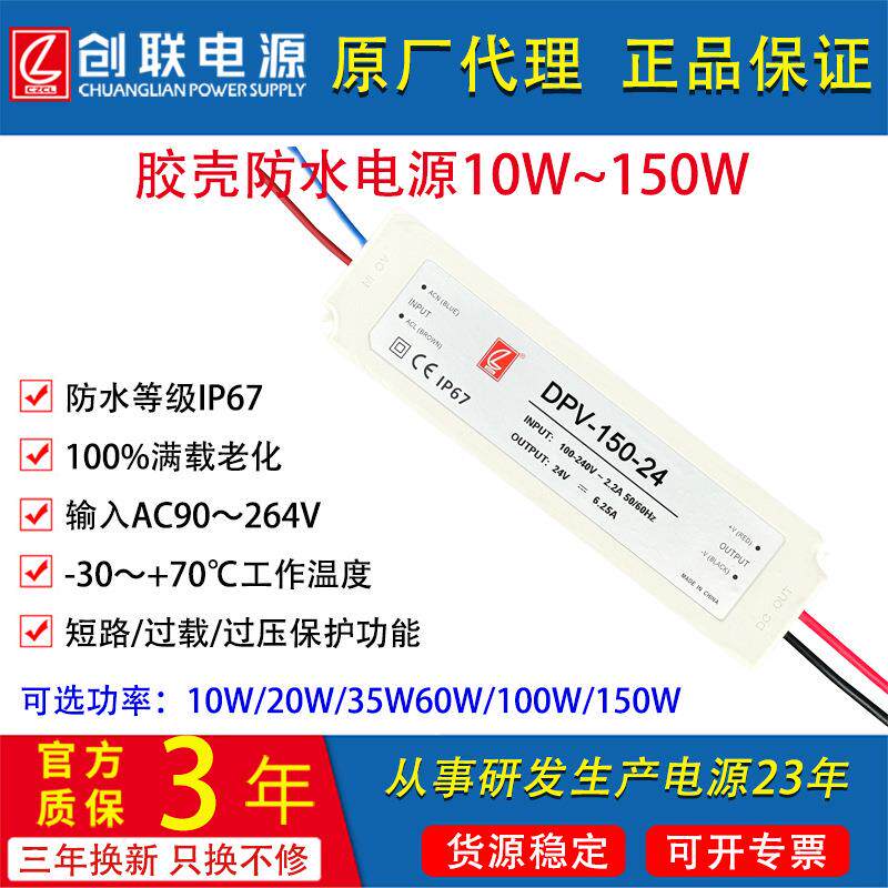 创联电源DPV-100W150W胶壳防水开关电源IP67明纬电源LPV明纬LPL