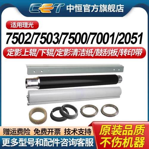 中恒适用理光7502 7503 2060 7001 8001定影上辊 定影下辊 鼓清洁