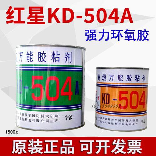 正品红星504AB胶水耐酸碱绝缘耐高低温 KD-504A环氧树脂胶1500g