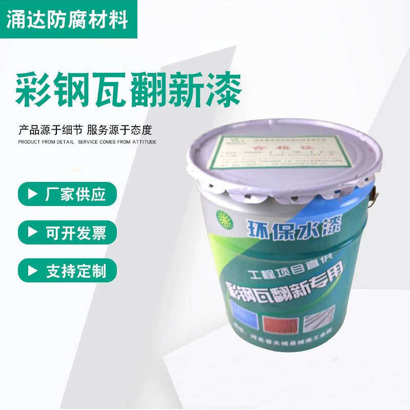 工业彩钢瓦翻新漆铁锈转化剂屋顶翻新水性彩钢瓦翻新防腐漆涂料,基础建材,金属漆,淘宝优惠券,粉丝福利购,淘宝优惠卷