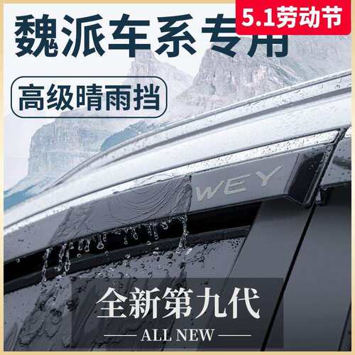 魏派VV5拿铁VV6玛奇朵/魏牌摩卡/蓝山改装配件晴雨挡雨板车窗雨眉