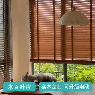 电动木百叶窗帘客厅书房茶室防水防污防霉高遮光 实木百叶帘新中式