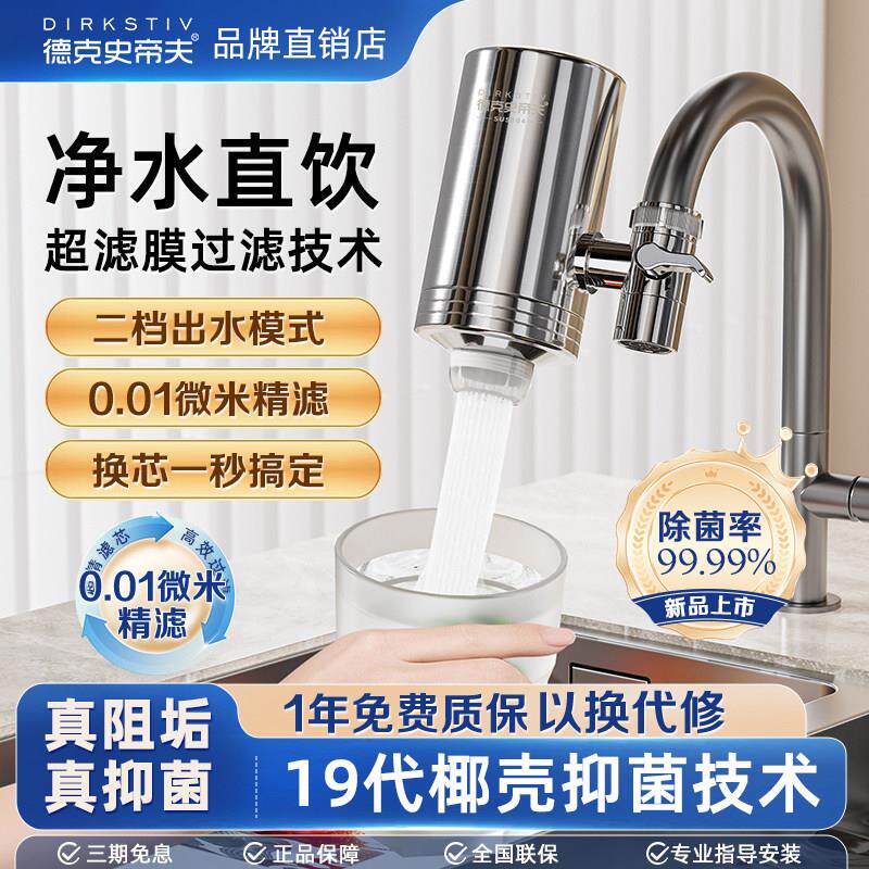 德克史帝夫不锈钢龙头式净水器家用陶瓷滤芯除垢除氯过滤器史蒂夫