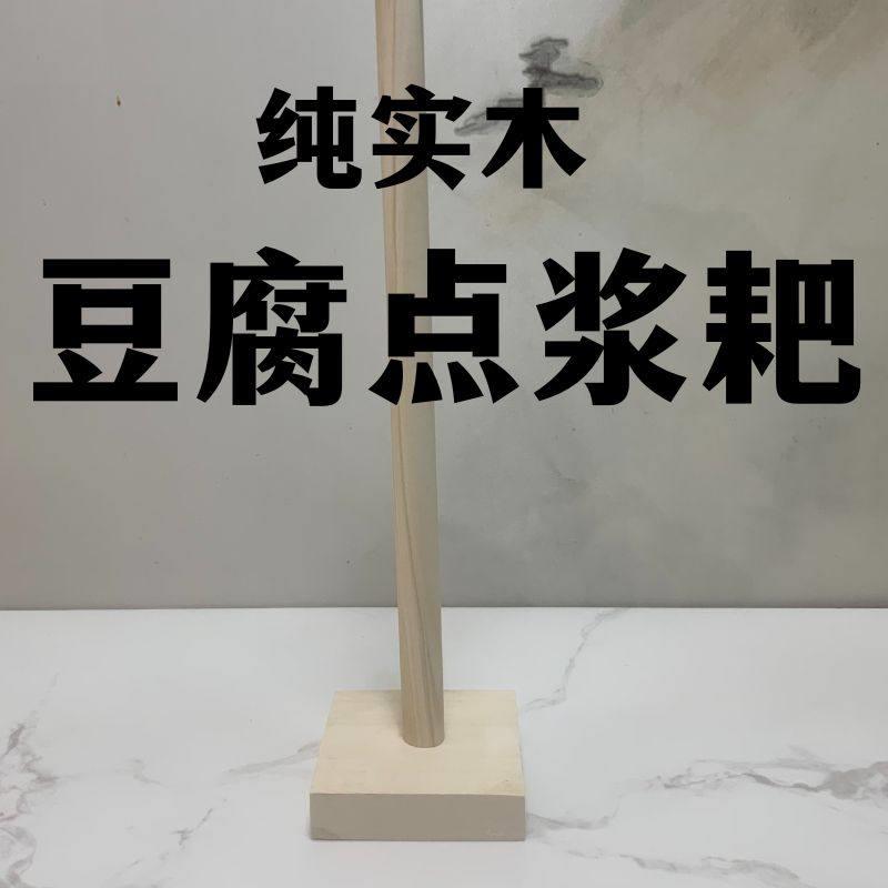豆腐点浆耙点脑专用工具不锈钢点脑搅浆杆点浆耙冲浆点脑棒