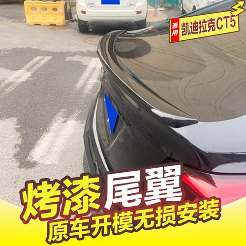 适用于 于凯迪拉克CT5尾翼 20-24款卡迪拉克CT5改装升级高配原厂