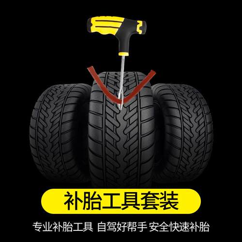 汽车补胎工具套装胶条胶水快速补胎摩托车真空轮胎通用维修应急