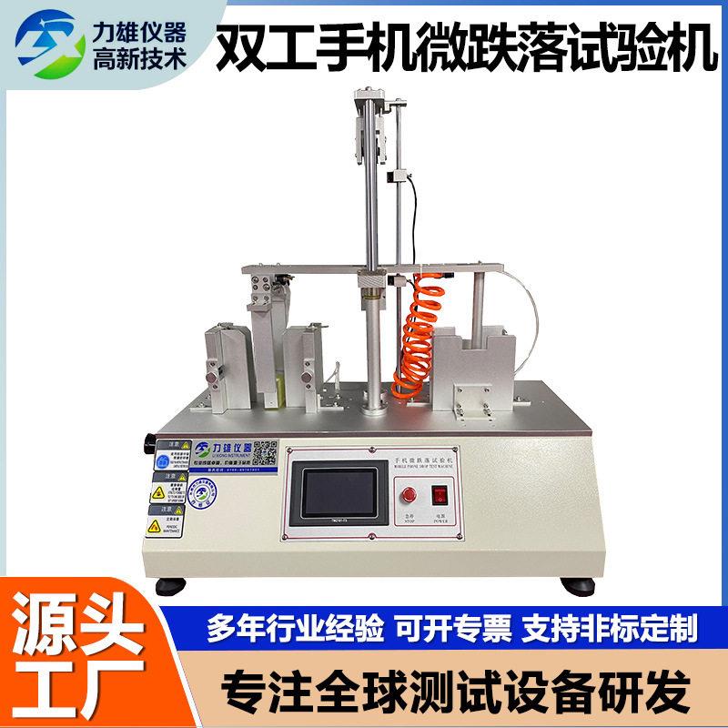 手机跌落试验机2工位跌落测试仪摄像头电脑平板手机微跌落试验机