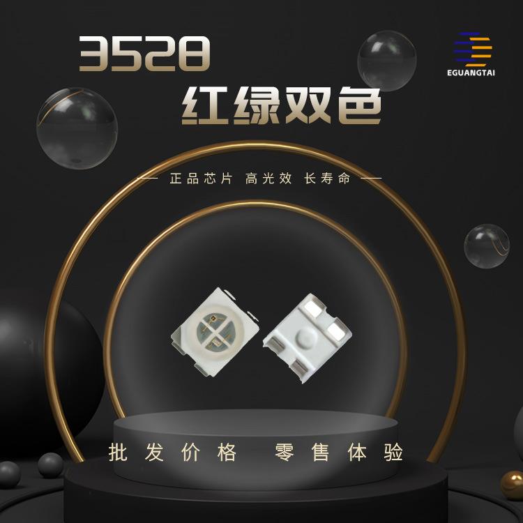 3528红翠绿双色led灯珠高亮发光二三极管双色灯珠贴片超亮