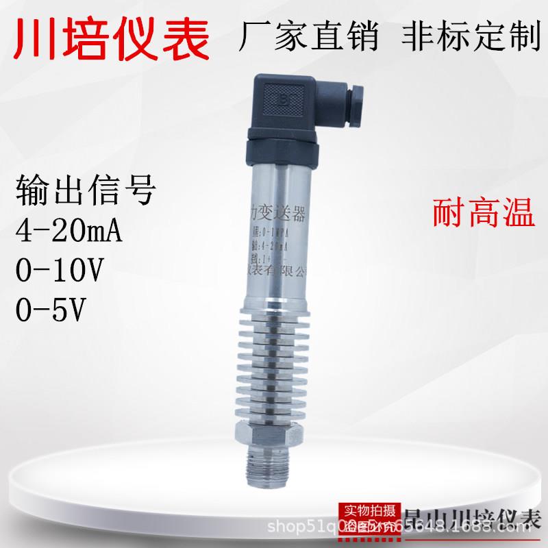 耐高温压力变送器BP-801-H高精度4-20ma0-10v蒸气扩散硅压力传感