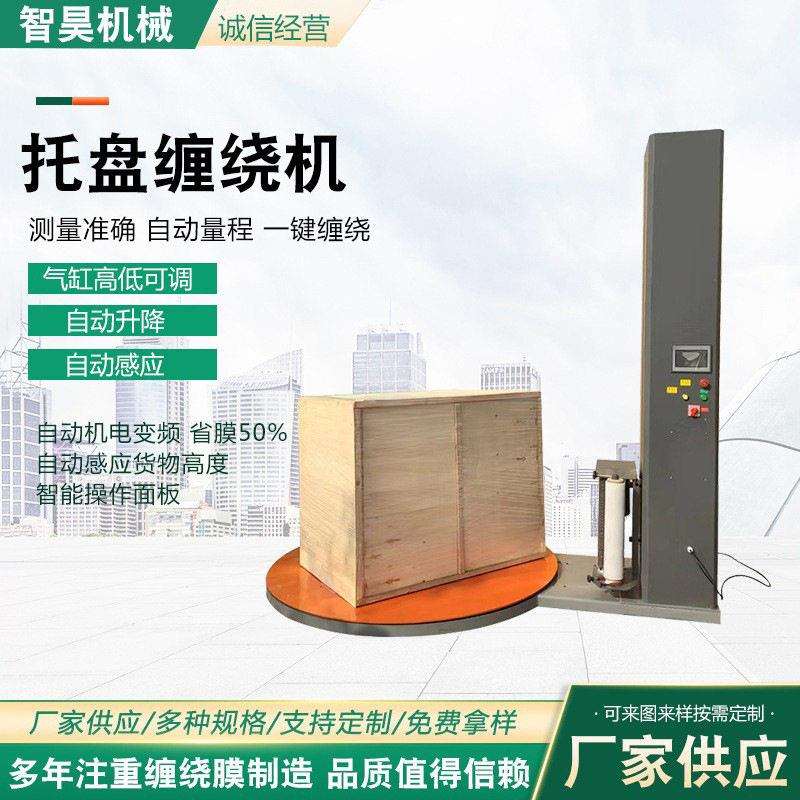 托盘缠绕机自动旋转缠绕膜打包机货物围膜机托盘缠绕机缠绕包装机