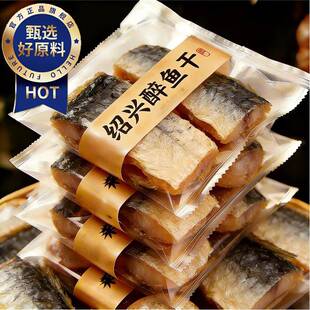 央妈推荐！正宗绍兴醉鱼干外婆家味道酒糟鱼即食休闲下酒特产鱼排