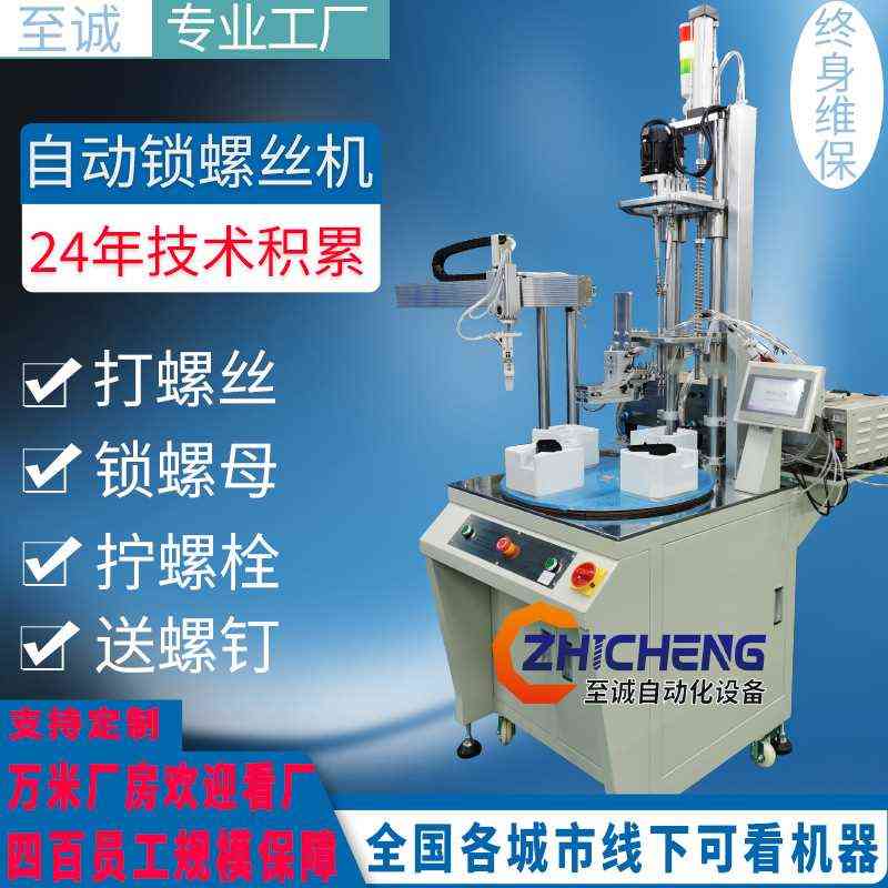 至诚自动锁螺丝机厂家 多轴全自动打螺丝机器 转盘自动拧螺母设备