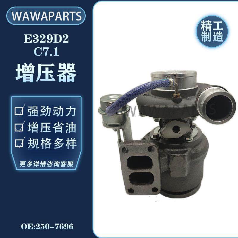 250-7696 卡特E329D2 C7.1 发动机增压器 挖掘机配件 工厂直销