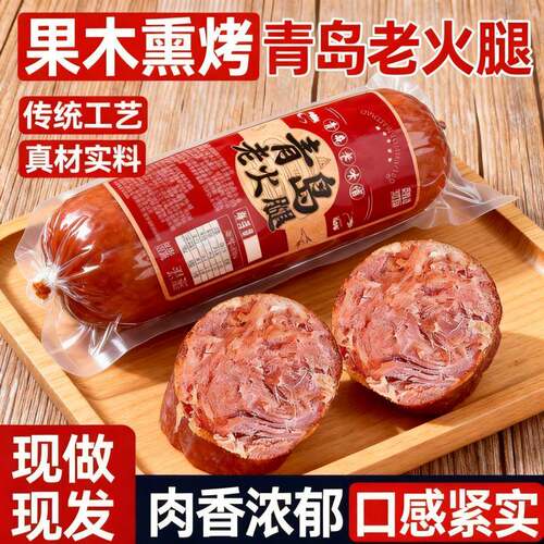 青岛果木老火腿青岛风味老火腿果木熏烤香肉肠独立包装鱼海味肠特