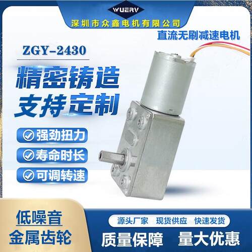 ZGY-2430直流无刷减速电机低噪音全金属齿轮12V24V可调速微型马达