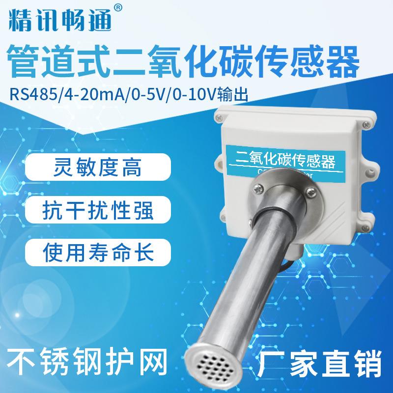 管道式二氧化碳传感器RS485工农业用新风系统检测模拟量CO2变送器
