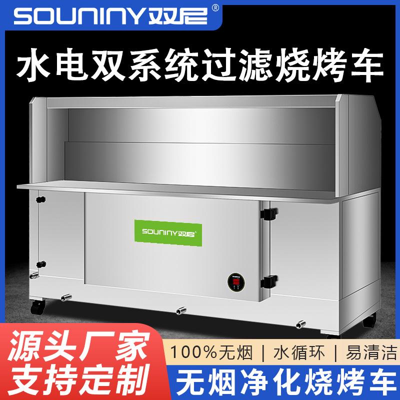 双尼无烟烧烤车夜市摆摊烧烤店油烟净化环保水循环水电复合商用