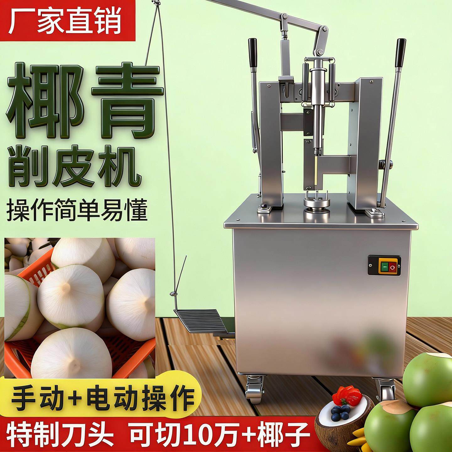 电动椰子削皮机椰子去皮机青椰削皮机椰青椰果去皮机嫩椰子剥壳机