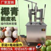 电动椰子削皮机椰子去皮机青椰削皮机椰青椰果去皮机嫩椰子剥壳机