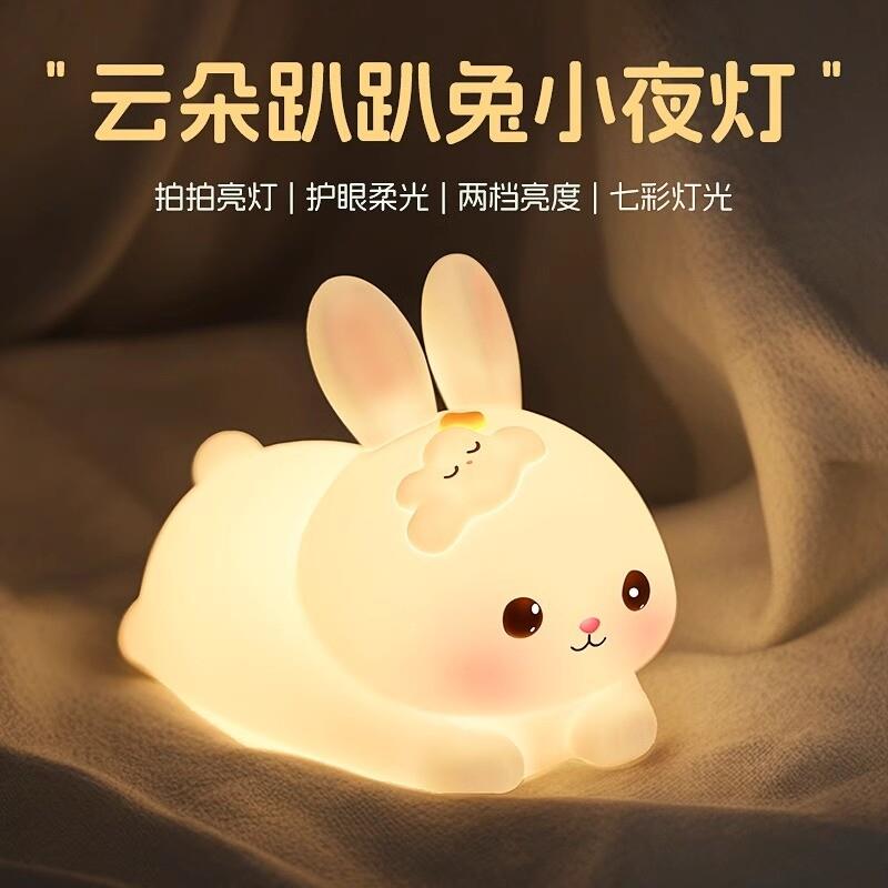 兔子矽胶小夜灯卧室睡眠夜间伴睡儿童房拍拍台灯生日礼物2024新款