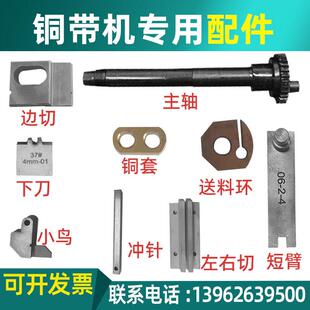 新款超静音铜带机配件模具刀片主轴小鸟冲针左右边切下刀模主现货