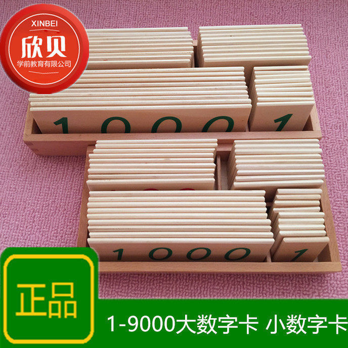 蒙氏蒙台梭利1-9000数字大卡片1-9000数字小卡片 木质数学教具