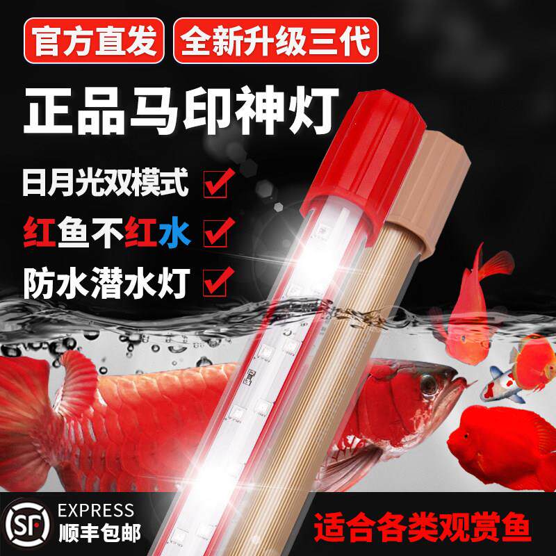 马印神灯鱼缸灯防水照明灯LED灯红龙专用灯三基色发色增艳水草灯